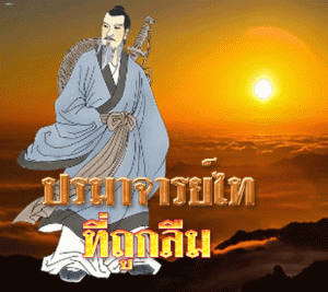 ปรมาจารย์ไทที่ถูกลืม