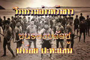 ขุนรองปลัดชู – ร้อยปะทะแสน