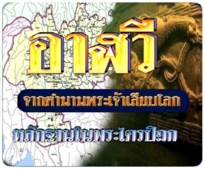 อาณาจักรอาฬวี 3