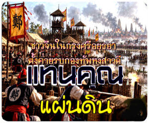 กตัญญู สู้ด้วยใจ
