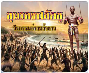 ขุนรองปลัดชู